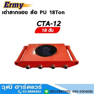 [CTA-12] Ermy CTA-12 เต่าลากของ ล้อ PU 18Ton