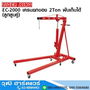 [EC-2000] EC-2000 เครนยกของ 2Ton พับเก็บได้ (ลูกสูบคู่)