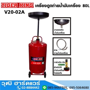 [V20-02A] TIGER KING V20-02A เครื่องดูดถ่ายน้ำมันเครื่อง 80L