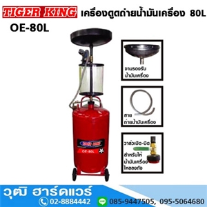 [OE-80L] TIGER KING OE-80L ถังดูดถ่ายน้ำมันเครื่อง ใช้ลม 80L