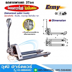 [HPZ-3000] Ermy HPZ-3000 รถลากพาเลท กาวาไนซ์ 3Ton