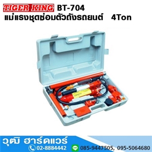 [BT-704] TIGER KING BT-704 แม่แรงชุดซ่อมตัวถังรถยนต์  4Ton