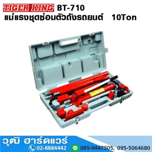 [BT-710] TIGER KING BT-710 แม่แรงชุดซ่อมตัวถังรถยนต์  10Ton