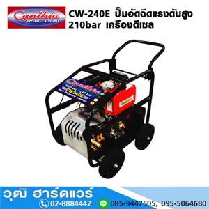 [CW-240E] Cynthia CW-240E ปั๊มอัดฉีดแรงดันสูง 210bar เครืองดีเซล HONMAR DH1250E (กุญแจ)