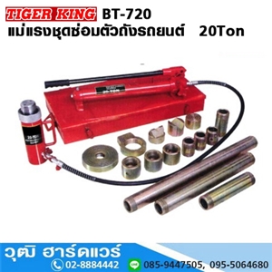 [BT-720] TIGER KING BT-720 แม่แรงชุดซ่อมตัวถังรถยนต์  20Ton