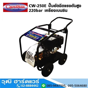 [CW-250E] Cynthia CW-250E ปั๊มอัดฉีดแรงดันสูง 220bar เครืองเบนซิน