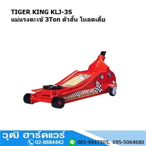 [KLJ-3S] TIGER KING KLJ-3S แม่แรงตะเข้ 3Ton ตัวสั้น โหลดเตี้ย