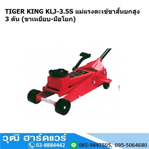 [KLJ-3.5S] TIGER KING KLJ-3.5S แม่แรงตะเข้ 3Ton ตัวสั้น (เท้าเหยียบ)