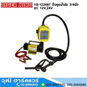 [YB-1224BT] YB-1224BT ปั๊มดูดน้ำมัน 3/4นิ้ว DC 12V,24V พร้อมปืนจ่าย และมิเตอร์