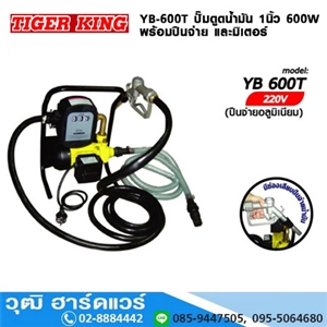 [YB-600T] YB-600T ปั๊มดูดน้ำมัน 1นิ้ว 600W/220V พร้อมปืนจ่าย และมิเตอร์