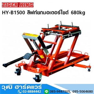 [HY-B1500] TIGER KING HY-B1500 ลิฟท์ยกมอเตอร์ไซด์ ไฮดรอลิค 680kg