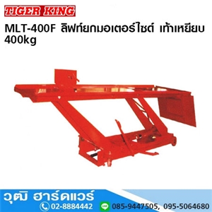 [MLT-400F] TIGER KING MLT-400F ลิฟท์ยกมอเตอร์ไซด์ เท้าเหยียบ 400kg