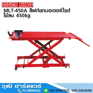 [MLT-450A] TIGER KING MLT-450A ลิฟท์ยกมอเตอร์ไซด์ ใช้ลม 450kg