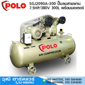 [SGJ2090A-300] POLO SGJ2090A-300 ปั๊มลมสายพาน 7.5HP/380V 300L พร้อมมอเตอร์