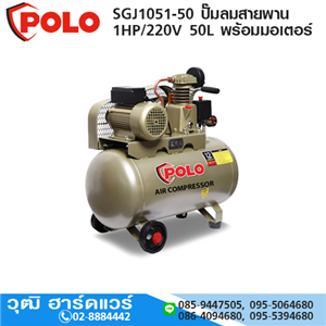 [SGJ1051-50] POLO SGJ1051-50 ปั๊มลมสายพาน 1HP/220V 50L พร้อมมอเตอร์