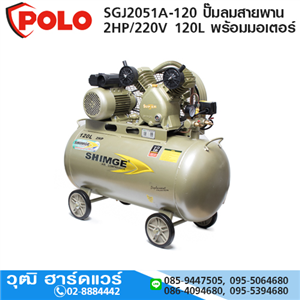 [SGJ2051A-120] POLO SGJ2051A-120 ปั๊มลมสายพาน 2HP/220V 120L พร้อมมอเตอร์