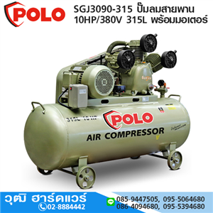 [SGJ3090-315] POLO SGJ3090-315 ปั๊มลมสายพาน 10HP/380V 315L พร้อมมอเตอร์