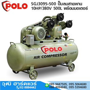 [SGJ3095-500] POLO SGJ3095-500 ปั๊มลมสายพาน 10HP/380V 500L พร้อมมอเตอร์