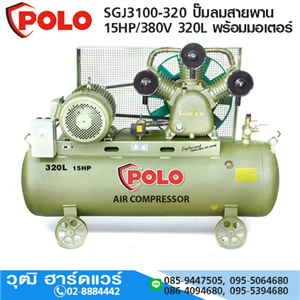 [SGJ3100-320] POLO SGJ3100-320 ปั๊มลมสายพาน 15HP/380V 320L พร้อมมอเตอร์