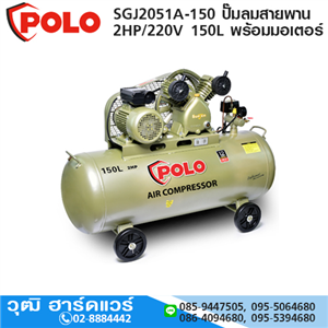 [SGJ2051A-150] POLO SGJ2051A-150 ปั๊มลมสายพาน 2HP/220V 150L พร้อมมอเตอร์