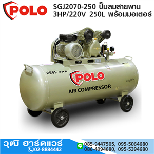 [SGJ2070-250] POLO SGJ2070-250 ปั๊มลมสายพาน 3HP/220V 250L พร้อมมอเตอร์