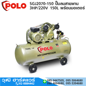 [SGJ2070-150] POLO SGJ2070-150 ปั๊มลมสายพาน 3HP/220V 150L พร้อมมอเตอร์