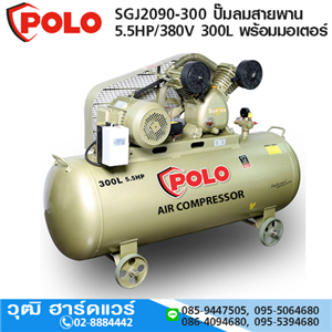 [SGJ2090-300] POLO SGJ2090-300 ปั๊มลมสายพาน 5.5HP/380V 300L พร้อมมอเตอร์