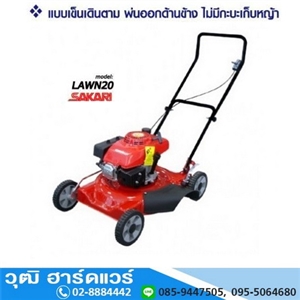 [LAWN-20S] SAKARI LAWN-20S รถตัดหญ้า 20นิ้ว เครื่องเบนซิน SAKARI