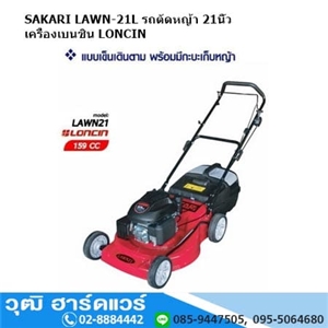 [LAWN-21L] SAKARI LAWN-21L รถตัดหญ้า 21นิ้ว เครื่องเบนซิน LONCIN