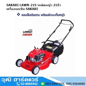 [LAWN-21S] SAKARI LAWN-21S รถตัดหญ้า 21นิ้ว เครื่องเบนซิน SAKARI