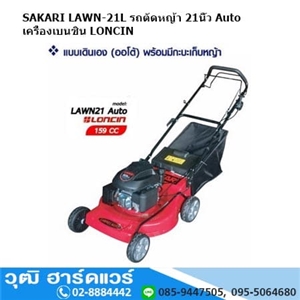 [LAWN-21L-Auto] SAKARI LAWN-21L รถตัดหญ้า 21นิ้ว Auto เครื่องเบนซิน LONCIN