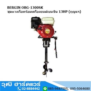 [OBG-1300SK] BERGIN OBG-1300SK ชุดหางเรือพร้อมเครื่องยนต์เบนซิน 13HP (กุญแจ)