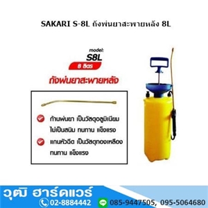 [S-8L] SAKARI S-8L ถังพ่นยาสะพายหลัง 8L