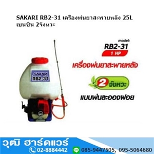 [RB2-31] SAKARI RB2-31 เครื่องพ่นยาสะพายหลัง 25L เบนซิน 2จังหวะ