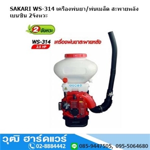 [WS-314] SAKARI WS-314 เครื่องพ่นยา/พ่นเมล็ด สะพายหลัง เบนซิน 2จังหวะ