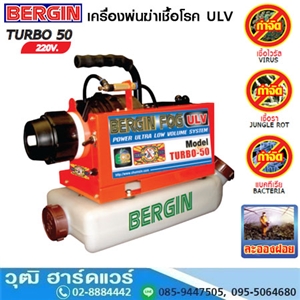 [TURBO-50] BERGIN TURBO-50 เครื่องพ่นฆ่าเชื้อโรค ULV