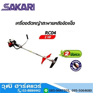 [RC-04] SAKARI RC-04 เครื่องตัดหญ้าสะพายหลัง เบนซิน 2จังหวะ 40.2cc