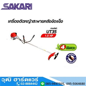 [UT-35] SAKARI UT-35 เครื่องตัดหญ้าสะพายหลัง เบนซิน 4จังหวะ 35.8cc