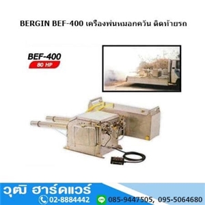 [BEF-400] BERGIN BEF-400 เครื่องพ่นหมอกควัน ติดท้ายรถ