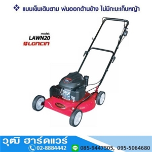 [LAWN-20L] SAKARI LAWN-20L รถตัดหญ้า 20นิ้ว เครื่องเบนซิน LONCIN