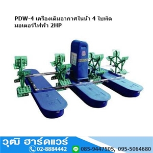 [PDW-4] PDW-4 เครื่องเติมอากาศในน้ำ 4 ใบพัด มอเตอร์ไฟฟ้า 2HP