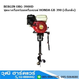 [OBG-390HD] BERGIN OBG-390HD ชุดหางเรือพร้อมเครื่องยนต์ HONDA GX-390 (เชือกดึง)