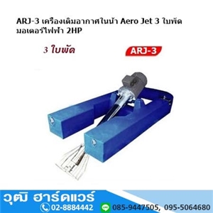 [ARJ-3] ARJ-3 เครื่องเติมอากาศในน้ำ Aero Jet 3 ใบพัด มอเตอร์ไฟฟ้า 2HP