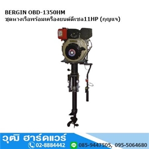 [OBD-1350HM] BERGIN OBG-1350HM ชุดหางเรือพร้อมเครื่องยนต์ดีเซล 11HP (กุญแจ)