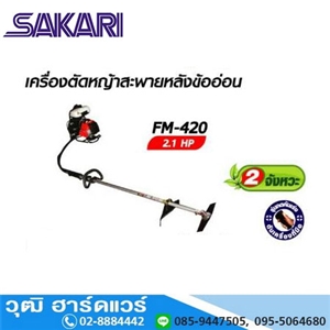 [FM-420] SAKARI FM-420 เครื่องตัดหญ้าสะพายหลัง เบนซิน 2จังหวะ 42.7cc (สายอ่อน)