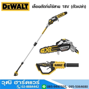 [DCMPS567N-XJ] DEWALT DCMPS567N-XJ เลื่อยตัดกิ่งไร้สาย 18V (ตัวเปล่า)