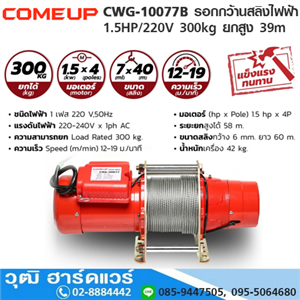 [CWG-10077B-COMEUP] COMEUP CWG-10077B รอกกว้านสลิงไฟฟ้า 1.5HP/220V 300kg ยกสูง 39m