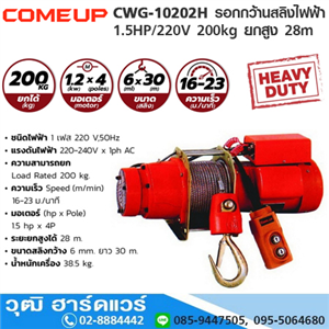 [CWG-10202H-COMEUP] COMEUP CWG-10202H รอกกว้านสลิงไฟฟ้า 1.5HP/220V 200kg ยกสูง 28m