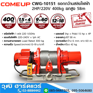 [CWG-10151-COMEUP] COMEUP CWG-10151 รอกกว้านสลิงไฟฟ้า 2HP/220V 400kg ยกสูง 58m