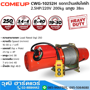 [CWG-10252H-COMEUP] COMEUP CWG-10252H รอกกว้านสลิงไฟฟ้า 2.5HP/220V 250kg ยกสูง 38m